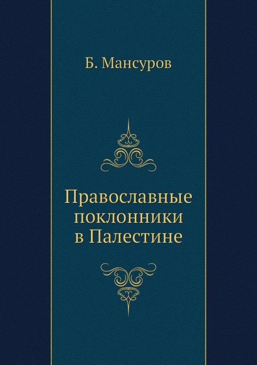 Православные поклонники в Палестине