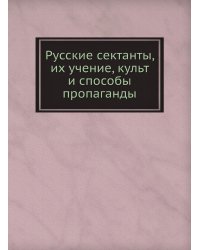 Русские сектанты, их учение, культ и способы пропаганды