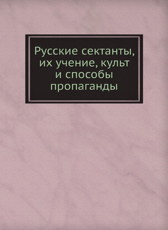 Русские сектанты, их учение, культ и способы пропаганды