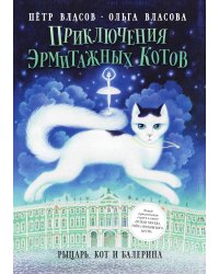 Приключения эрмитажных котов