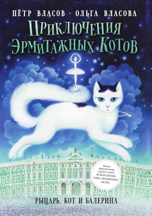 Приключения эрмитажных котов Обложка книги «Приключения эрмитажных котов» — Пётр Власов; Ольга Власова, ISBN 9785517073228