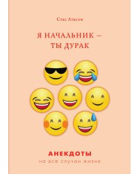 Я начальник — ты дурак