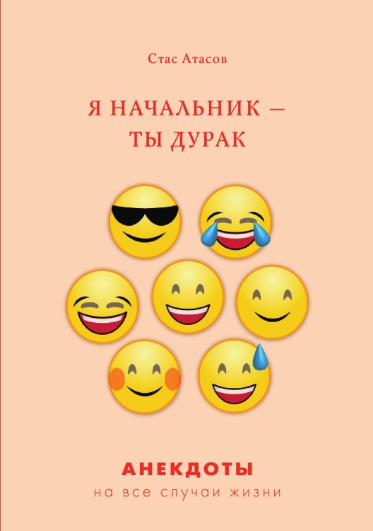Я начальник — ты дурак Обложка книги «Я начальник — ты дурак» — С. Атасов, ISBN 9785521749614