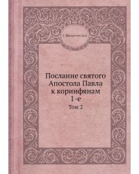 Послание святого Апостола Павла к коринфянам 1-е