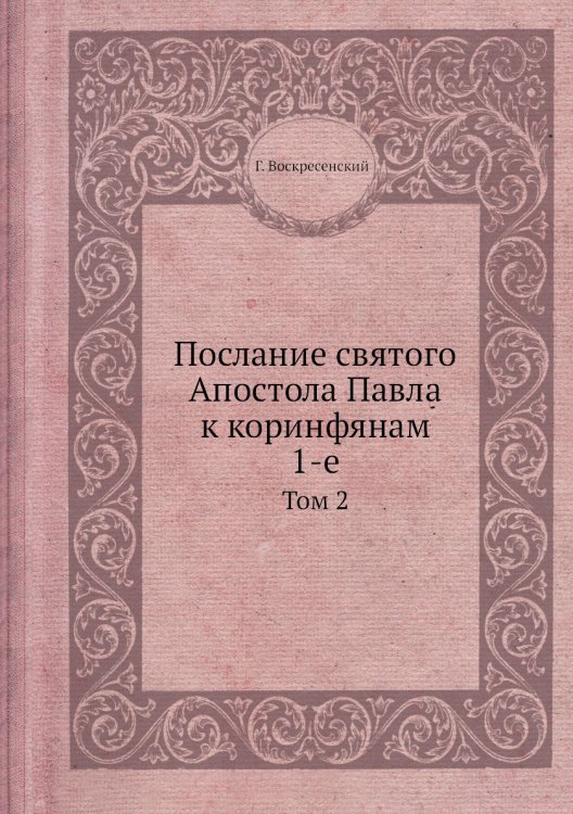 Послание святого Апостола Павла к коринфянам 1-е