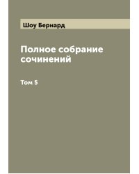 Полное собрание сочинений Б. Шоу