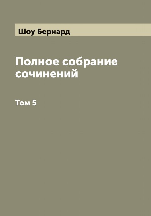 Полное собрание сочинений Б. Шоу Обложка книги «Полное собрание сочинений Б. Шоу» — Шоу Бернард, ISBN 9785521315000