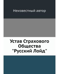 Устав Страхового Общества "Русский Лойд"
