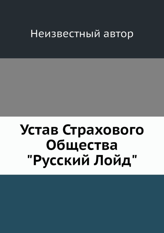 Устав Страхового Общества "Русский Лойд"