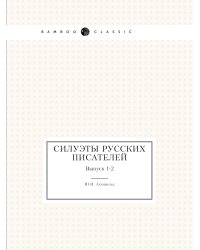 Силуэты русских писателей