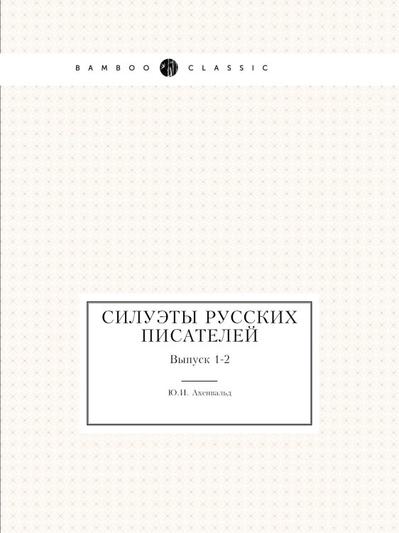 Силуэты русских писателей