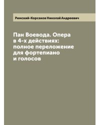 Пан Воевода. Опера в 4-х действиях: полное переложение для фортепиано и голосов