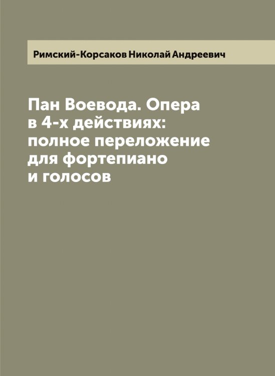 Обложка книги «Пан Воевода. Опера в 4-х действиях: полное переложение для фортепиано и голосов» — Римский-Корсаков Николай Андреевич, ISBN 9785519807371