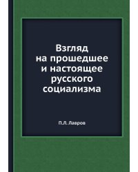 Взгляд на прошедшее и настоящее русского социализма