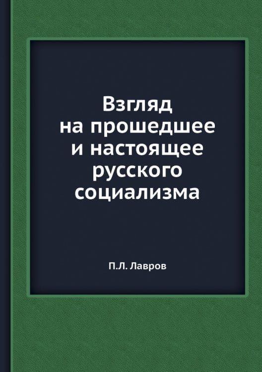 Взгляд на прошедшее и настоящее русского социализма