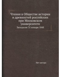 Чтения в Обществе истории и древностей российских при Московском университете
