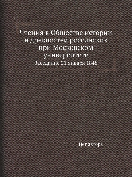 Чтения в Обществе истории и древностей российских при Московском университете