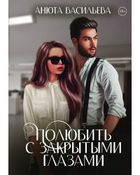 Полюбить с закрытыми глазами