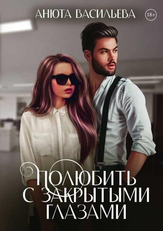Обложка книги «Полюбить с закрытыми глазами» — Анюта Васильева, ISBN 9785521902682