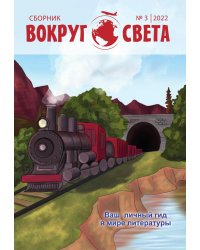 Вокруг света