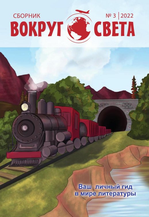 Вокруг света Вокруг света
