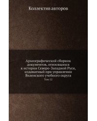 Археографический сборник документов, относящихся к истории Северо-Западной Руси, издаваемый при управлении Виленского учебного округа