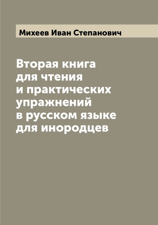 Обложка книги «Вторая книга для чтения и практических упражнений в русском языке для инородцев» — Михеев Иван Степанович, ISBN 9785519970266