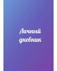 Личный дневник