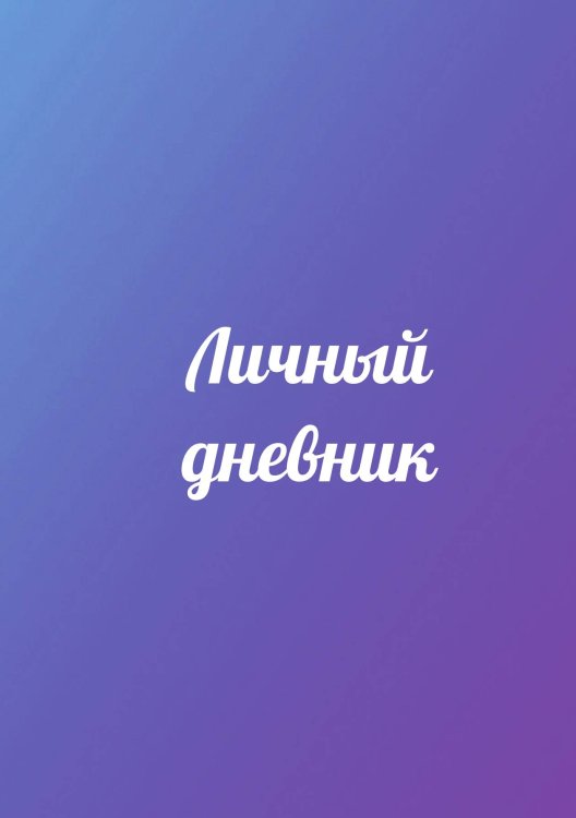 Обложка книги «Личный дневник» — автора нет, ISBN 9785521885329