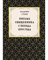 Письма священника с похода 1878 года