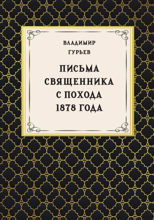 Обложка книги «Письма священника с похода 1878 года» — Гурьев В.В., ISBN 9785517135025