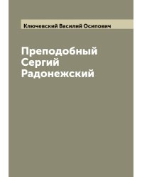 Преподобный Сергий Радонежский