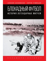 Блокадный футбол: История легендарных матчей
