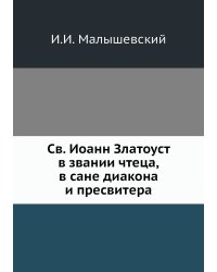 Св. Иоанн Златоуст в звании чтеца, в сане диакона и пресвитера
