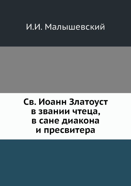 Св. Иоанн Златоуст в звании чтеца, в сане диакона и пресвитера
