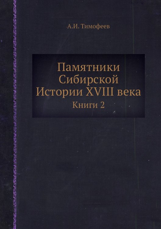 Обложка книги «Памятники Сибирской Истории XVIII века» — А.И. Тимофеев, ISBN 9785519606011
