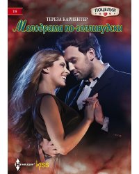 Мелодрама по-голливудски