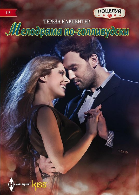 Обложка книги «Мелодрама по-голливудски» — Тереза Карпентер, ISBN 9785521878369