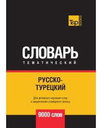 Русско-турецкий тематический словарь  9000 слов