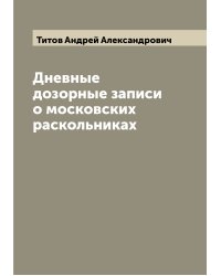 Дневные дозорные записи о московских раскольниках