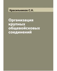 Организация крупных общевойсковых соединений