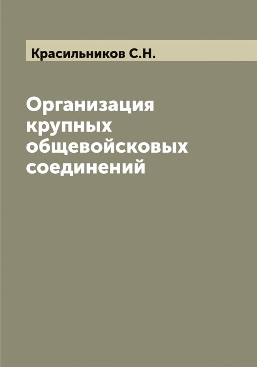 Обложка книги «Организация крупных общевойсковых соединений» — Красильников СН, ISBN 9785519908924