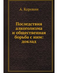 Последствия алкоголизма и общественная борьба с ним: доклад