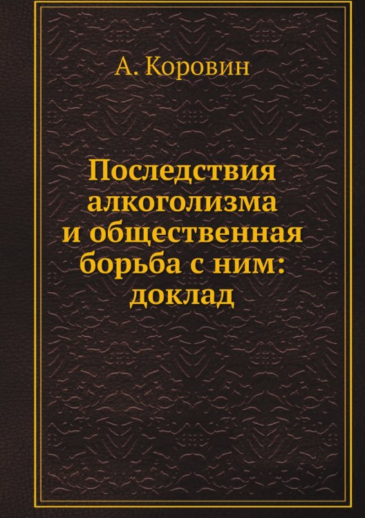 Последствия алкоголизма и общественная борьба с ним: доклад