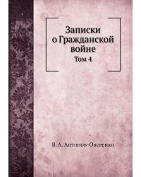 Записки о Гражданской войне