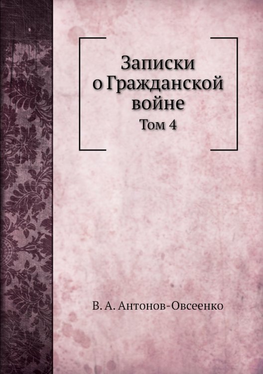 Записки о Гражданской войне