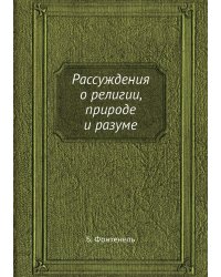 Рассуждения о религии, природе и разуме