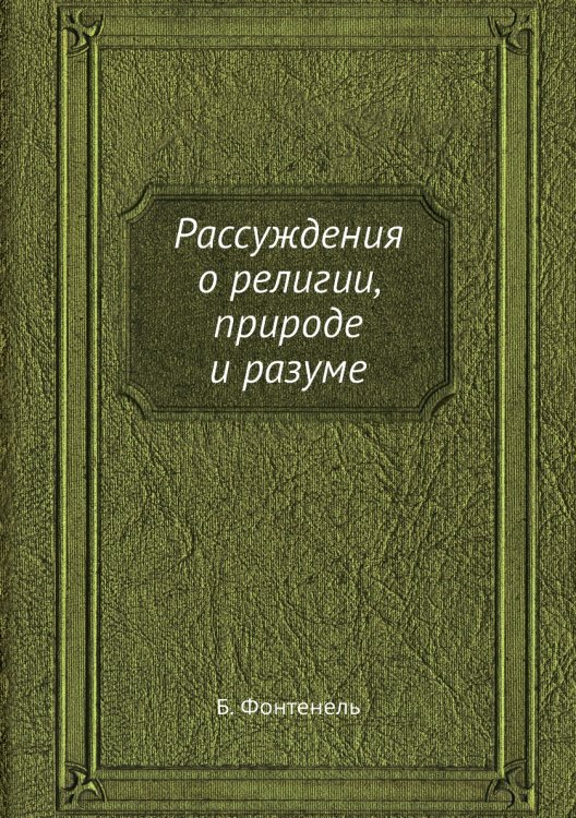 Рассуждения о религии, природе и разуме Рассуждения о религии, природе и разуме
