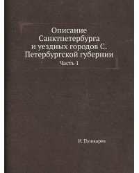 Описание Санктпетербурга и уездных городов С.Петербургской губернии