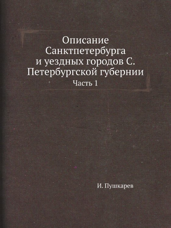Описание Санктпетербурга и уездных городов С.Петербургской губернии